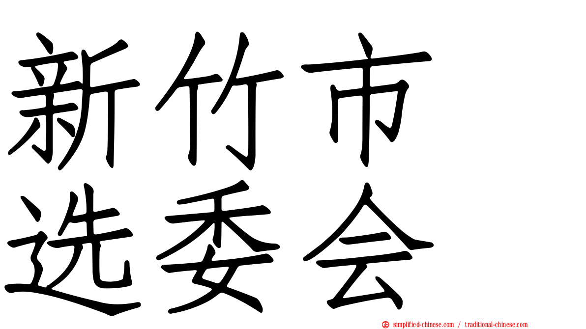 新竹市　选委会
